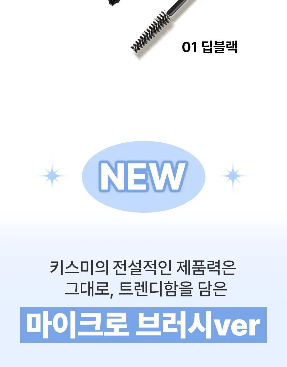 [초슬림]키스미 히로인메이크 마이크로 마스카라 EX (단품) 상세페이지 3